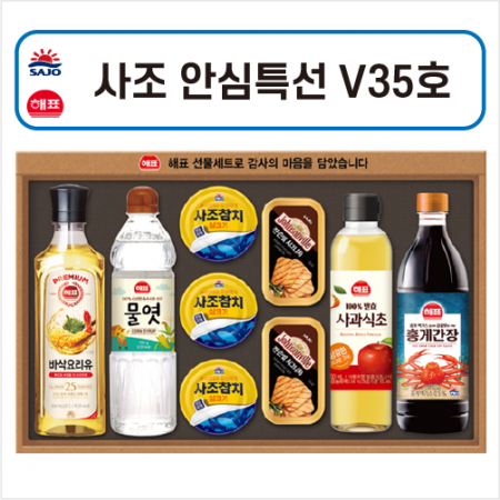 명절 선물세트 사조해표 안심특선 V35호 / 식용유 간장 식초 참치캔 햄 #2