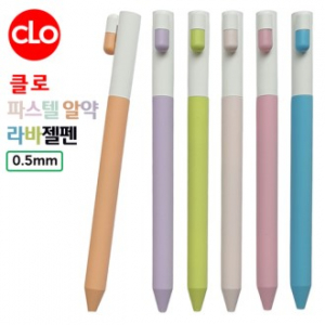 클로 파스텔알약라바젤펜 0.5mm
