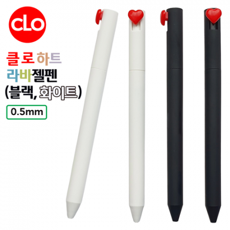 클로 하트라바젤펜 (흑,백) 0.5mm #2