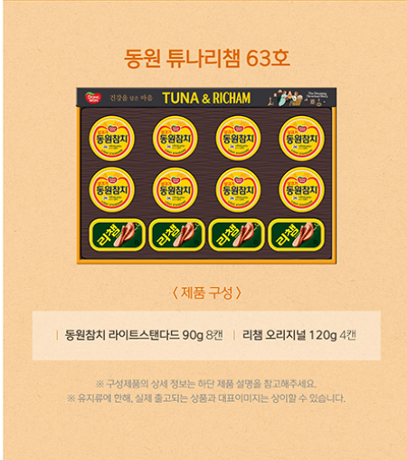 설날 명절 선물세트 동원 튜나리챔 63호 한박스 5세트 #2