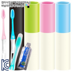 접이식칫솔 페리오치약(4g) 바닐라원통세트
