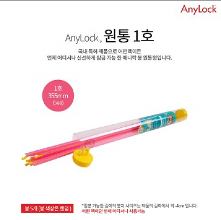 애니락 원통1호 밀폐봉 잠금봉 미르봉 #2