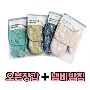 오븐장갑세트 냄비받침세트 주방세트 방열장갑 주방용품세트 오븐장갑냄비받침