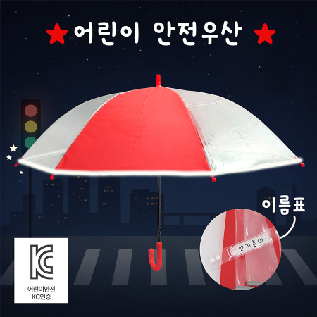 키르히탁 55 어린이 반사띠 안전우산 (빨강) #3