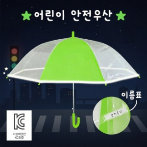 키르히탁 55 어린이 반사띠 안전우산 (초록)