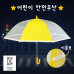 작은이미지: 키르히탁 55 어린이 반사띠 안전우산 (노랑) #3