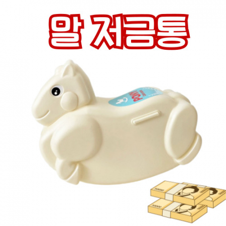 국내생산 2026말저금통 말모양저금통 신년저금통 저금통선물 어린이저금통 캐릭터저금통 #2