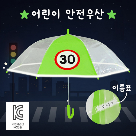 키르히탁 55 반사띠 속도제한 30 안전우산 (초록) #3