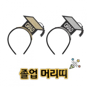 졸업 머리띠 학사모 졸업선물 졸업파티소품 졸업기념품 졸업사진소품 졸업식