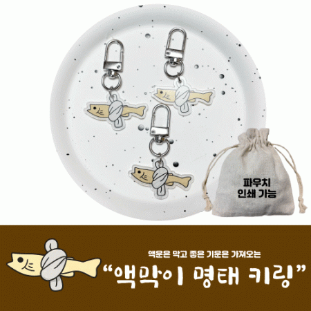액막이 명태 키링 키홀더 개업선물 행운 선물 #3