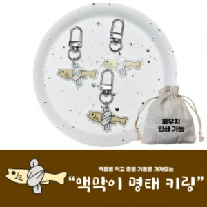 액막이 명태 키링 키홀더 개업선물 행운 선물