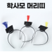 작은이미지: 졸업식 학사모 머리띠 #2