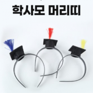 졸업식 학사모 머리띠