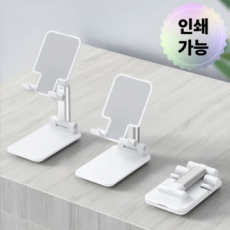 스마트폰거치대 휴대폰거치대 탁상용거치대 접이식거치대 각도조절거치대 핸드폰스탠드 인쇄가능거치대
