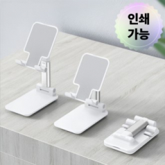 스마트폰거치대 휴대폰거치대 탁상용거치대 접이식거치대 각도조절거치대 핸드폰스탠드 인쇄가능거치대