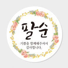 팔순 답례품 스티커 원형 도무송 코팅 4cm 맞춤제작스티커