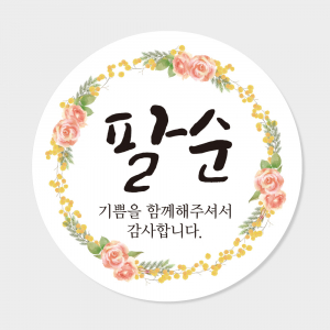 팔순 답례품 스티커 원형 도무송 코팅 4cm 맞춤제작스티커
