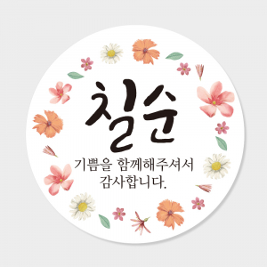 칠순 답례품 스티커 원형 도무송 코팅 4cm 맞춤제작스티커