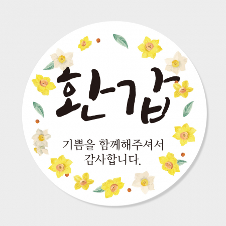 환갑 답례품 스티커 원형 도무송 코팅 4cm 맞춤제작스티커 #2