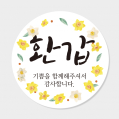 환갑 답례품 스티커 원형 도무송 코팅 4cm 맞춤제작스티커