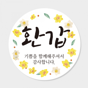 환갑 답례품 스티커 원형 도무송 코팅 4cm 맞춤제작스티커
