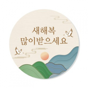 설날 스티커 새해복 코팅 도무송 원형 4cm 맞춤제작스티커