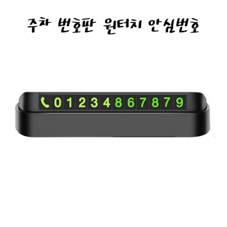 심플데이즈 주차 번호판 원터치 안심번호 #2