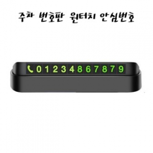 심플데이즈 주차 번호판 원터치 안심번호