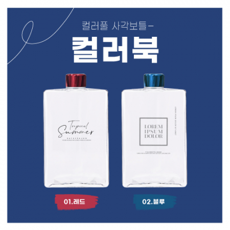 사각보틀 컬러북 500(500ml) #2