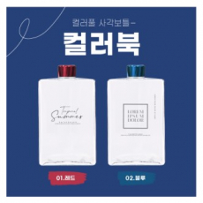 사각보틀 컬러북 500(500ml)