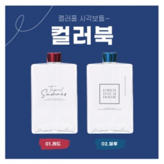 사각보틀 컬러북 500(500ml)