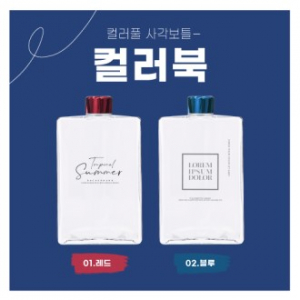 사각보틀 컬러북 500(500ml)