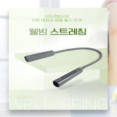 웰빙 지압 스트레칭 밴드 로프 끈 체조 어깨운동
