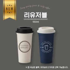 리유저블 텀블러 550ml