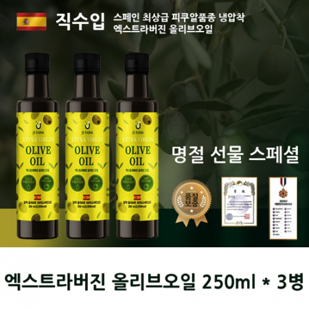 스페인최상급 엑스트라버진 올리브오일3병 실속선물세트 #3