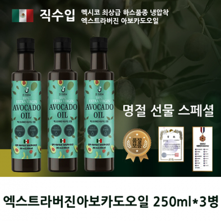 멕시코하스 엑스트라버진 아보카도오일3병 직수입 선물세트 #2