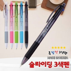 [국산] 슬라이딩 3색펜(니들팁)_ 0.7mm 흑청적 초저점도심