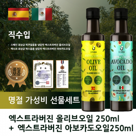 직수입 엑스트라버진 올리브오일+아보카도오일 선물세트 #2