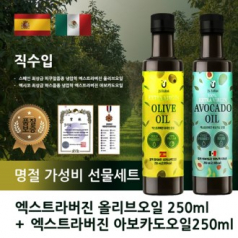 직수입 엑스트라버진 올리브오일+아보카도오일 선물세트