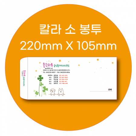 칼라봉투 소봉투 모조지 100g  220 X 105mm #2