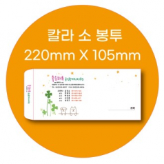 칼라봉투 소봉투 모조지 100g  220 X 105mm