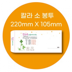 칼라봉투 소봉투 모조지 100g  220 X 105mm