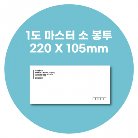 마스터 소봉투 먹1도 220*105 100모조 #2