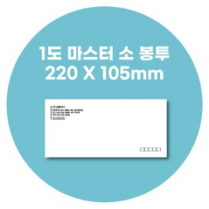마스터 소봉투 먹1도 220*105 100모조