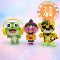복합소재 캐릭터 열쇠고리-3D [주문제작]