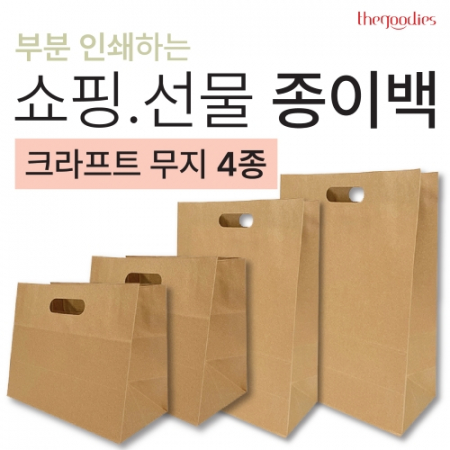 부분인쇄하는 무지종이쇼핑백[크라프트지] 4종 #2