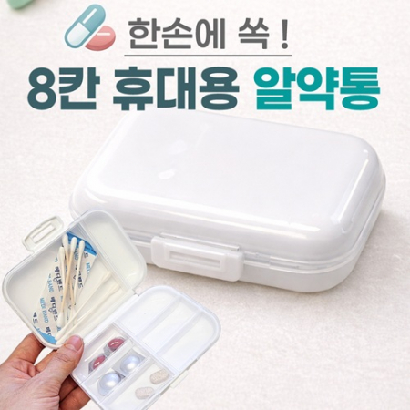 [8칸휴대용알약통]알약통/약보관함/약정리함/약통케이스/알약통케이스/요일보관/빈통/인쇄가능 #3