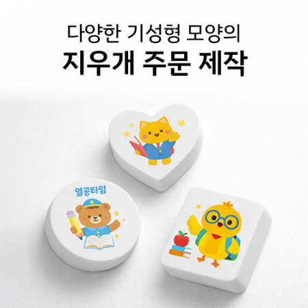 기성모양 지우개 인쇄 주문제작 (원형/사각형/하트) #3