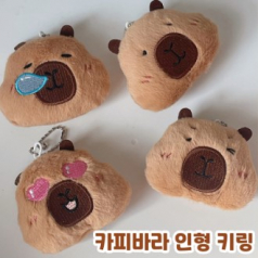카피바라 인형 키링 열쇠고리 차키 피큐어