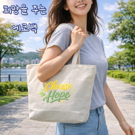 희망을주는 에코백 메시지에코백 감성에코백 캔버스에코백 데일리에코백 캠페인 #2
